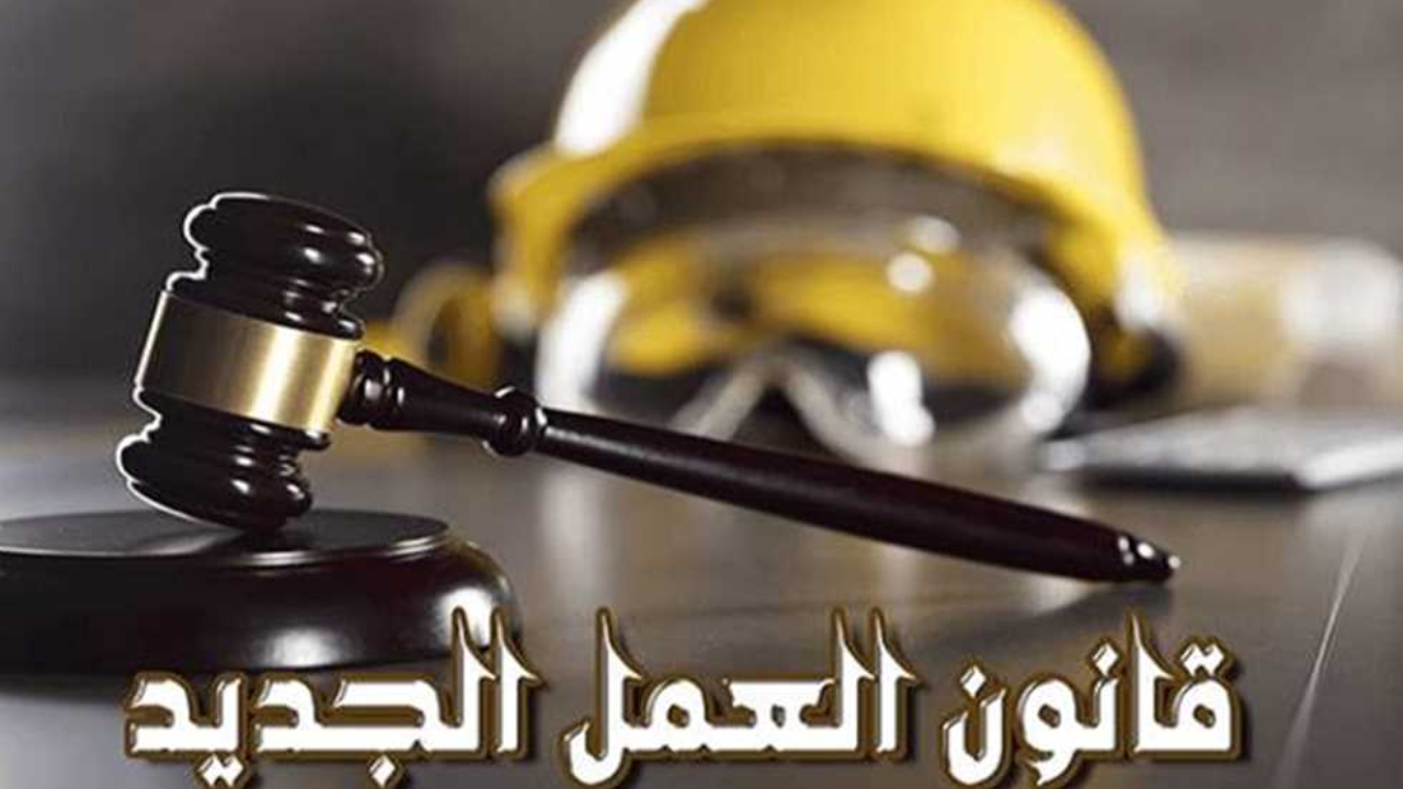 قانون العمل الجديد يرسخ بيئة عمل مستقرة ويضمن حقوق العاملين 5 قانون العمل الجديد يرسخ بيئة عمل مستقرة ويضمن حقوق العاملين