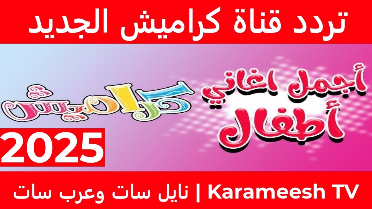 تردد قناة كراميش 2025 الجديد على نايل سات.. متعة وأناشيد تعليمية للصغار 5 تردد قناة كراميش 2025 الجديد على نايل سات.. متعة وأناشيد تعليمية للصغار