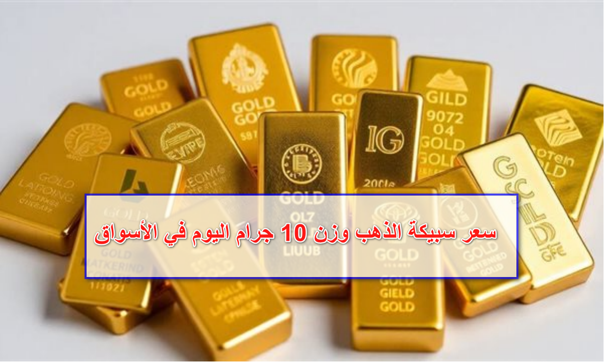 بارتفاع أسعار الذهب اليوم ... سعر سبيكة الذهب وزن 10 جرام btc عيار 24 سجلت كم في الأسواق والمحلات التجارية 5 بارتفاع أسعار الذهب اليوم … سعر سبيكة الذهب وزن 10 جرام btc عيار 24 سجلت كم في الأسواق والمحلات التجارية