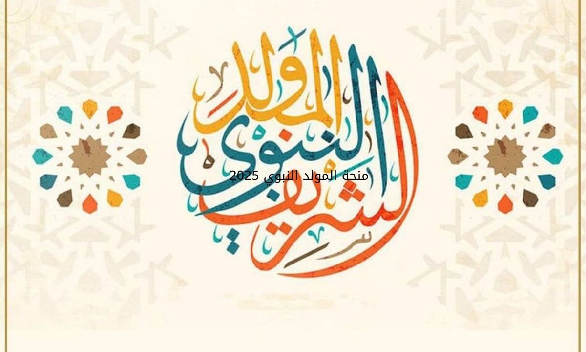 مفاجأة سارة من الحكومة.. 1500 جنيه منحة المولد النبوي لدعم العمالة غير المنتظمة