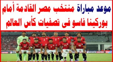 موعد المواجهة الحاسمة بين مصر وبوركينا فاسو