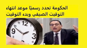 موعد انتهاء التوقيت الصيفي وبدء العمل بالشتوي في مصر 2025