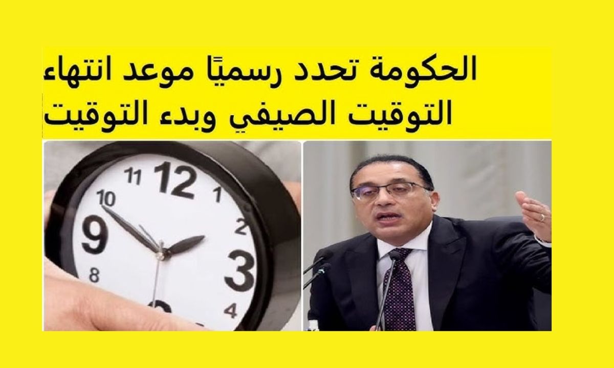 العد التنازلي بدأ.. موعد انتهاء التوقيت الصيفي وبدء العمل بالشتوي في مصر 2025 5 العد التنازلي بدأ.. موعد انتهاء التوقيت الصيفي وبدء العمل بالشتوي في مصر 2025