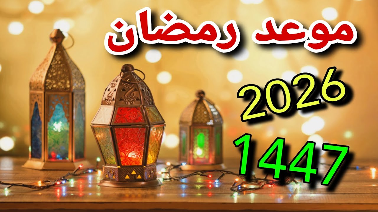 رمضان على الأبواب.. موعد بداية شهر رمضان 2026 فلكيًا وكيفية الاستعداد للشهر الفضيل 5 رمضان على الأبواب.. موعد بداية شهر رمضان 2026 فلكيًا وكيفية الاستعداد للشهر الفضيل