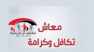 موعد صرف معاش تكافل وكرامة لشهر سبتمبر 2025 1