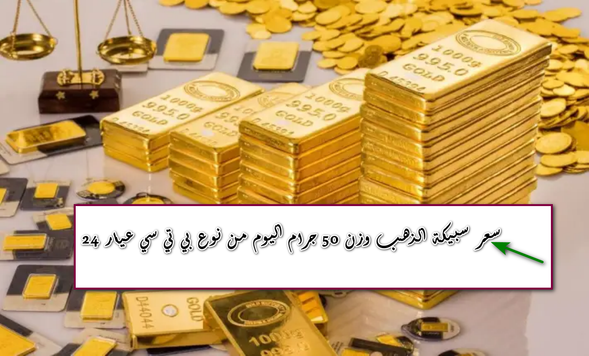 بزيادة أسعار الذهب ... كم سعر سبيكة الذهب وزن 50 جرام اليوم 1 سبتمبر 2025 بالأسواق و محلات الصاغة 5 بزيادة أسعار الذهب … كم سعر سبيكة الذهب وزن 50 جرام اليوم 1 سبتمبر 2025 بالأسواق و محلات الصاغة