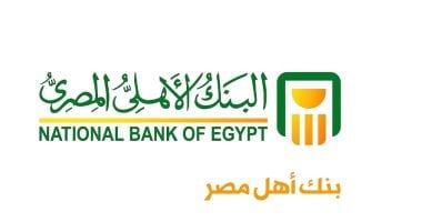 البنك الأهلي المصري يكشف تفاصيل أعلى شهاداته الاستثمارية للمودعين 5 البنك الأهلي المصري يكشف تفاصيل أعلى شهاداته الاستثمارية للمودعين